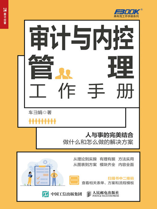 Title details for 审计与内控管理工作手册 by 车彐娟 - Available